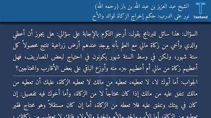 نور على الدرب: حكم إخراج الزكاة للوالد والأخ - الشيخ عبد العزيز بن عبد الله بن باز (رحمه الله)