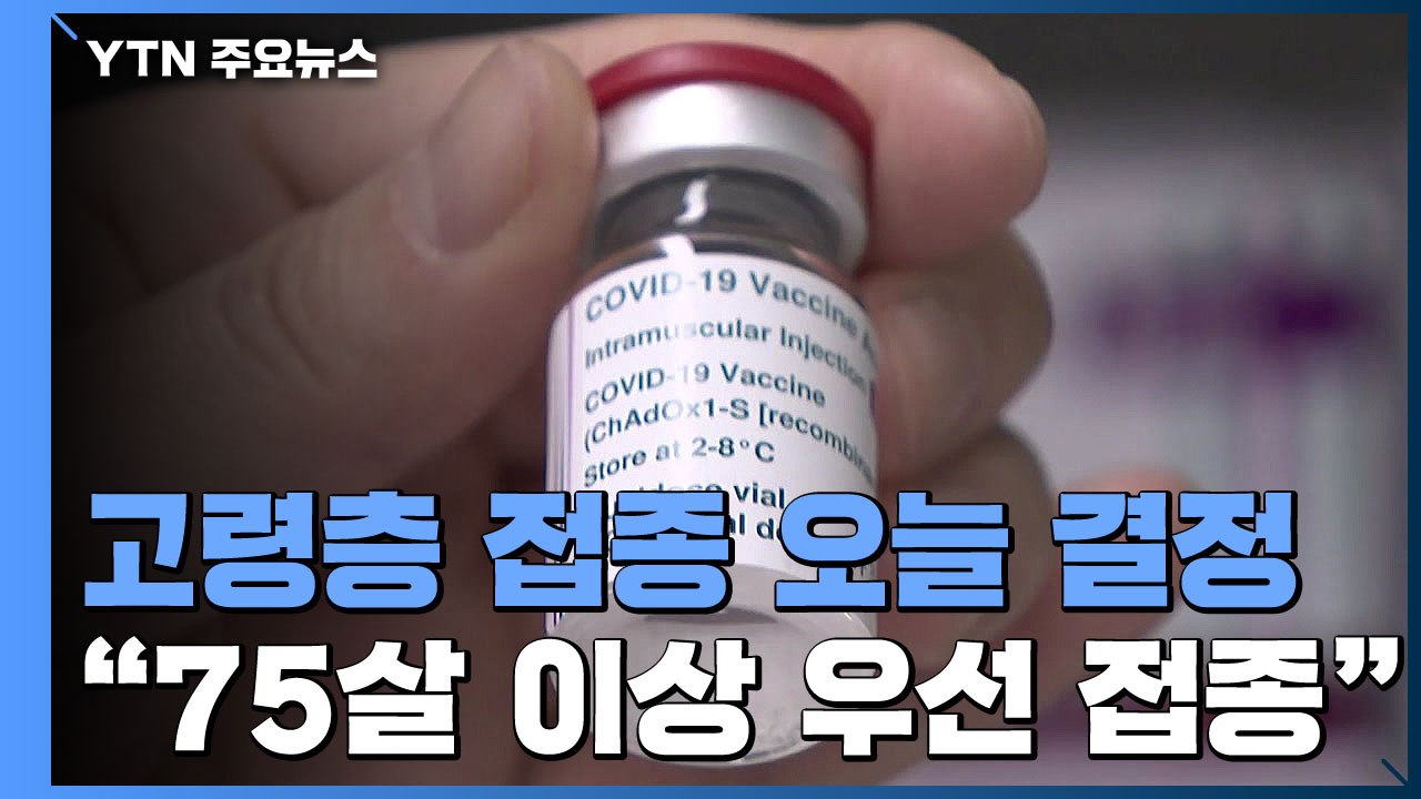 AZ 백신, 고령층 접종 오늘 결정..."75세 이상 우선 접종" / YTN