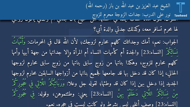 نور على الدرب: جدات الزوجة محرم للزوج - الشيخ عبد العزيز بن عبد الله بن باز (رحمه الله)