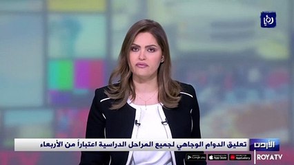 تعليق الدوام الوجاهي لجميع المراحل الدراسية ابتداء من الأربعاء
