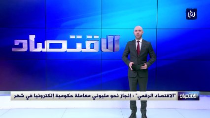 الاقتصاد الرقمي إنجاز نحو مليوني معاملة حكومية إلكترونيا في شهر