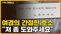 [자막뉴스] 현직 경찰관의 간절한 호소...A4 23장 속 끔찍한 이야기 / YTN