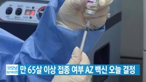 [YTN 실시간뉴스] 만 65살 이상 접종 여부 AZ 백신 오늘 결정 / YTN