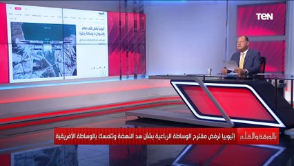 رسالة نارية من الديهي لإثيوبيا انتوا بتلعبوا بالنار وتضعوا إفريقيا على فوهة النار ولن نكون شماعة للفشل