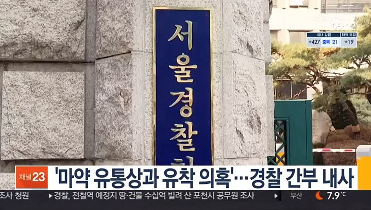 '마약 유통상과 유착 의혹'…경찰 간부 내사