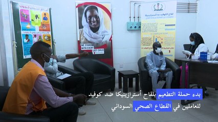 Video herunterladen: بدء إعطاء لقاح كوفيد للعاملين في القطاع الصحي السوداني