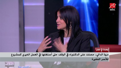 مروة الدالي : حصلت على الدكتوراه فى الوقف حتى أستغلها فى العمل الخيري