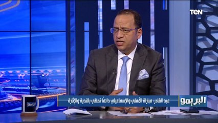 عبد القادر: مباراة الأهلي والإسماعيلي دائما تحظى بالندية الإثارة.. وكلا الفرقين يحتاج إلى الـ 3 نقاط