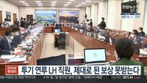 투기 연루 LH 직원, 제대로 된 보상 못받는다