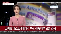 고령층 아스트라제네카 백신 접종 여부 오늘 결정