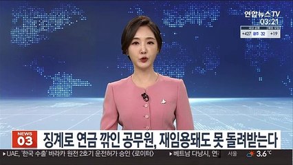 징계로 연금 깎인 공무원, 재임용돼도 못 돌려받는다