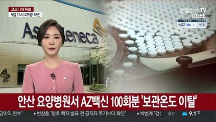 안산 요양병원서 AZ백신 100회분 '보관온도 이탈'