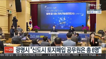 광명시 "신도시 토지매입 공무원은 총 6명"
