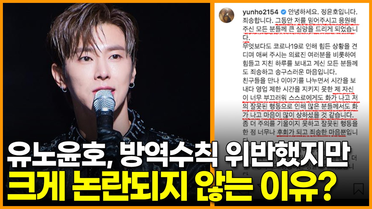 동방신기(TVXQ!) 유노윤호, 방역수칙 위반했지만 크게 논란되지 않는 이유