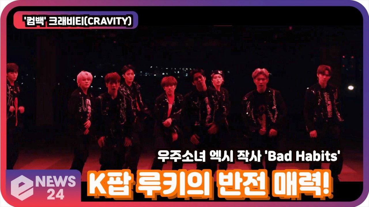 '컴백' 크래비티(CRAVITY), K팝 루키의 반전 매력! 우주소녀 엑시 작사 'B...