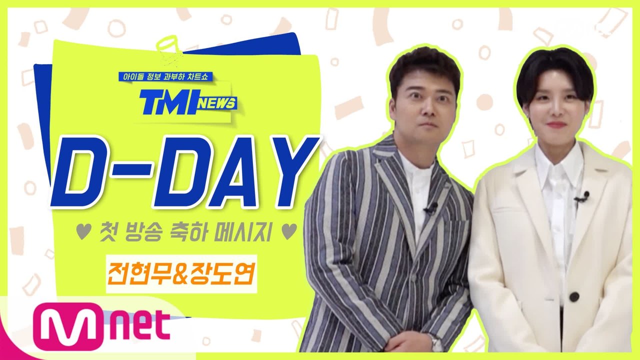[TMI NEWS] '첫방 D-DAY' 축하 메시지♥ from.전현무&장도연｜3/10...