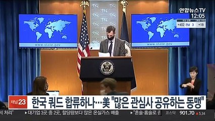 한국 쿼드 합류하나…美 "많은 관심사 공유하는 동맹"