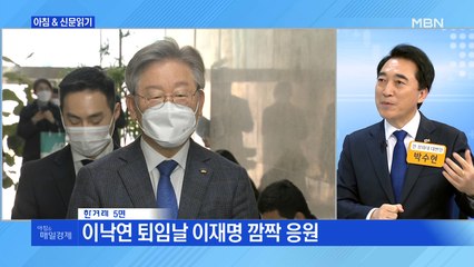 신문브리핑2 "이낙연 퇴임날 이재명 깜짝 응원"외 주요기사