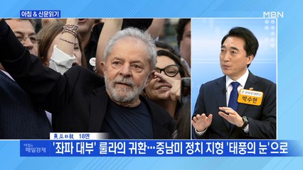 신문브리핑4 "자유의 몸이 된 룰라…브라질 대선 핵으로"외 주요기사