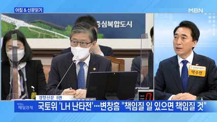 신문브리핑1 "LH 직원 집에 '개발지도'…신도시 밖 투기도 조사"외 주요기사
