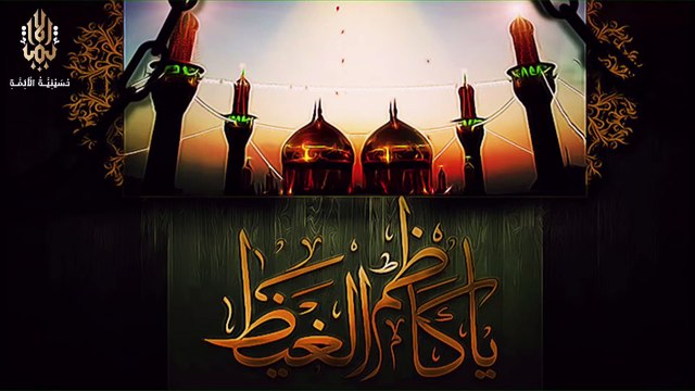 ذكرى إستشهاد الامام موسى الكاظم عليه السلام سماحة الشيخ عبدالحميد الغمغام حسينية الأئمة (ع)