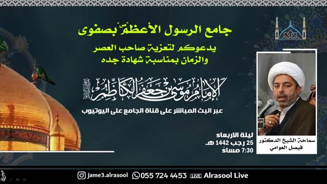 قبسات من حياة الإمام موسى الكاظم (عليه السلام) - سماحة الشيخ د . فيصل العوامي 25 رجب 1442 هـ