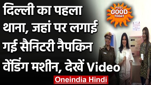 Delhi का पहला Police Station जहां लगाई गई Sanitary Napkin Vending Machine । वनइंडिया हिंदी