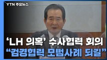 'LH 의혹' 수사협력 회의...