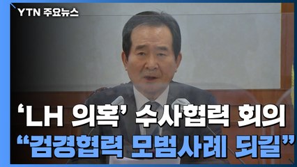 'LH 의혹' 수사협력 회의..."검·경 유기적 소통 중요" / YTN