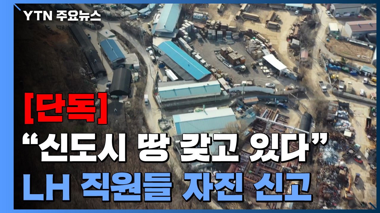 [단독] "신도시 땅 갖고 있다"...LH 직원 3~4명 자진 신고 / YTN