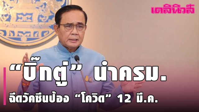 “บิ๊กตู่” นำครม. ฉีดวัคซีนป้อง “โควิด” 12 มี.ค.-“สงกรานต์ 64” จัดโซนสาดน้ำ| Dailynews