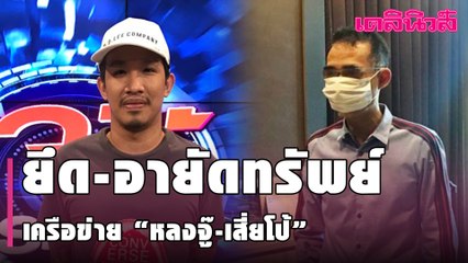 ปปง. มีมติยึด-อายัดทรัพย์ เครือข่าย “หลงจู๊-เสี่ยโป้” กว่า 1,200 ล้าน| Dailynews