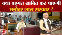 Haryana में No Confidence Motion पर चर्चा के बाद Voting | Manohar Lal  Government | Majority