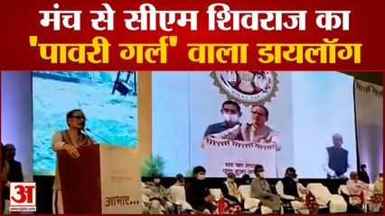 Download Video: 'Pawri Girl'अंदाज में दिखे Madhya Pradesh के CM Shivraj Singh Chouhan | Land Mafias