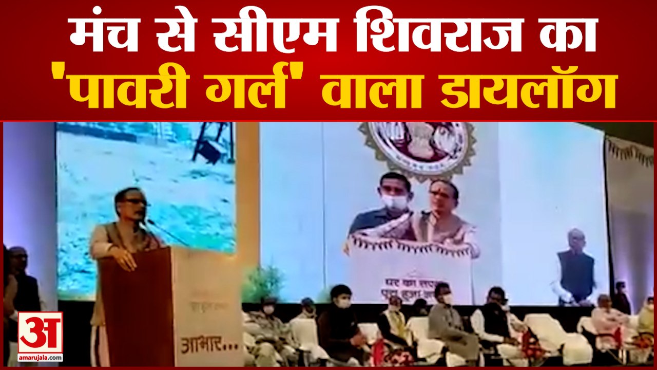 'Pawri Girl'अंदाज में दिखे Madhya Pradesh के CM Shivraj Singh Chouhan | Land Mafias