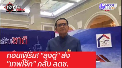 คอนเฟิร์ม! "ลุงตู่" ส่ง "เทพโจ๊ก" กลับ สตช. : เจาะลึกทั่วไทย (10 มี.ค. 64)