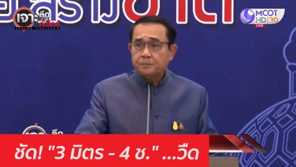 ชัด! "3 มิตร - 4 ช." ...วืด : เจาะลึกทั่วไทย (10 มี.ค. 64)
