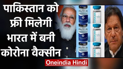 Pakistan को मिलेगी India की Corona Vaccine,मुफ्त में मिलेंगे 1.6 करोड़ डोज | वनइंडिया हिंदी