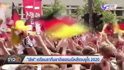ข่าวเช้า ช่วงที่ 3 วันพุธที่ 10 มีนาคม 2564