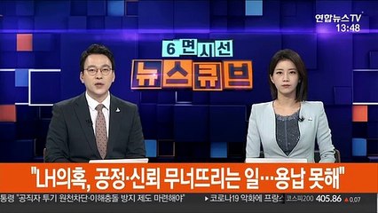 [녹취구성] 문대통령 "LH의혹, 공정·신뢰 무너뜨리는 일…용납 못 해"