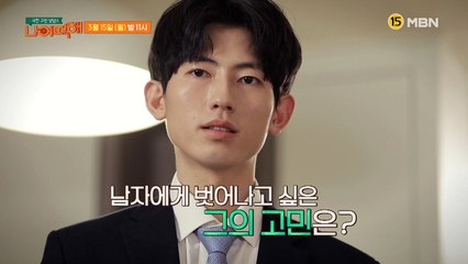 극한 고민 상담소 - 나 어떡해 5회 예고편