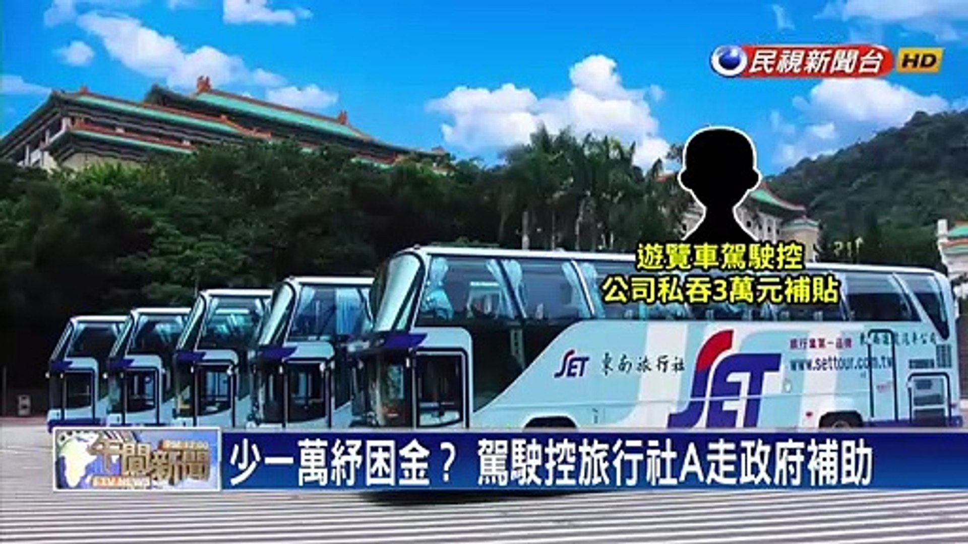 遊覽車駕駛控紓困金遭a走東南旅行社駁斥 影片dailymotion