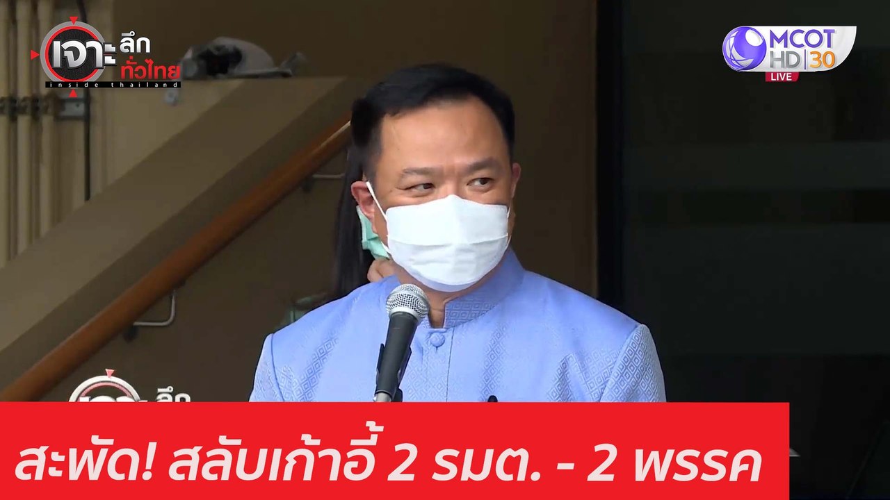 สะพัด! สลับเก้าอี้ 2 รมต. - 2 พรรค : เจาะลึกทั่...