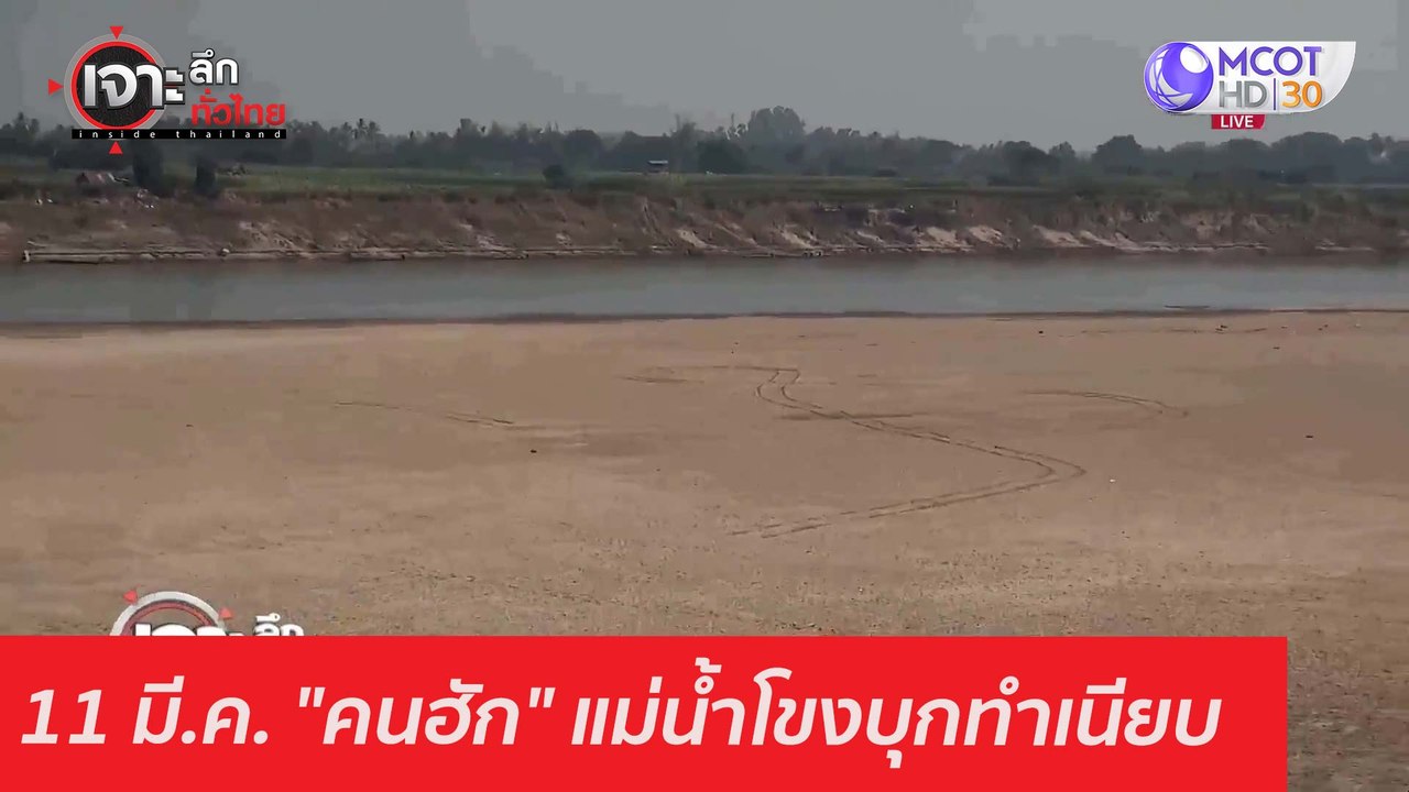 11 มี.ค. "คนฮัก" แม่น้ำโขงบุกทำเนียบ : เจาะลึกท...