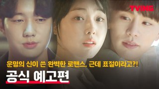 [당신의 운명을 쓰고 있습니다] 공식 예고편! '운명의 신'이 쓴 로맨스, 근데 표절이라고?!