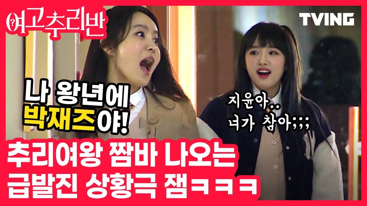 [여고추리반] 평화롭던 추리반에 다짜고짜 싸↘움↗판??? 진짜 살벌하다 살벌해♨♨