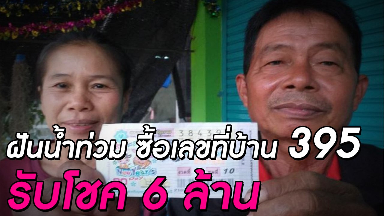หนุ่มใหญ่ชัยภูมิ ฝันน้ำท่วม ซื้อเลขที่บ้าน รับโชค 6 ล้าน | ดวงจะรวยช่วยไม่ได้ | Dailynews