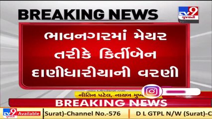 Kirtiben Danidharia appointed as new mayor of Bhavnagar; Krunal Shah as deputy mayor _ TV9News