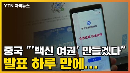 [자막뉴스] 중국 "'백신 여권' 만들겠다" 발표 하루 만에... / YTN