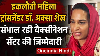 Trans-Woman Dr. Aqsa Shaikh: जो संभाल रही Covid Vaccination Centre की जिम्मेदारी | वनइंडिया हिंदी